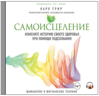 [Грир Карл] Самоисцеление. Измените историю своего_0.png